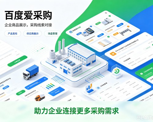 珠海百度爱采购